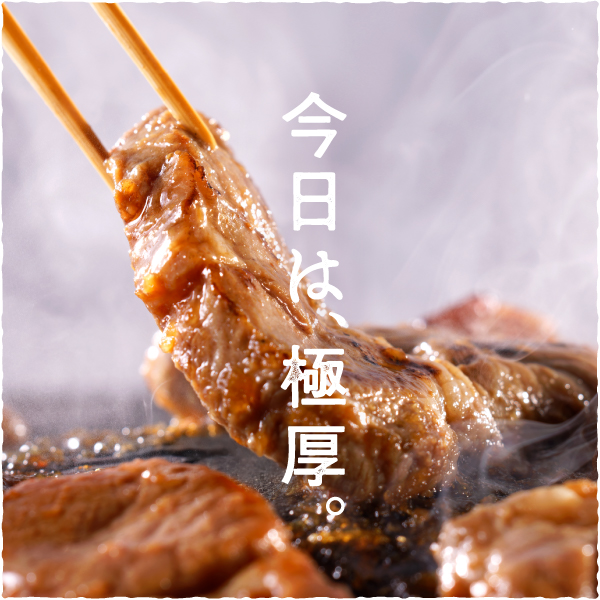 恵庭ジンギスカン 極厚ラム×秘伝のタレ（NZラム肩ロース使用）