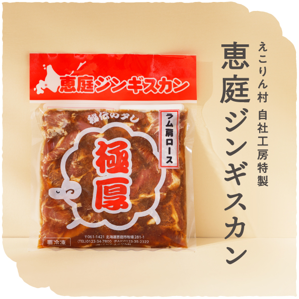 恵庭ジンギスカン 極厚ラム×秘伝のタレ（NZラム肩ロース使用）