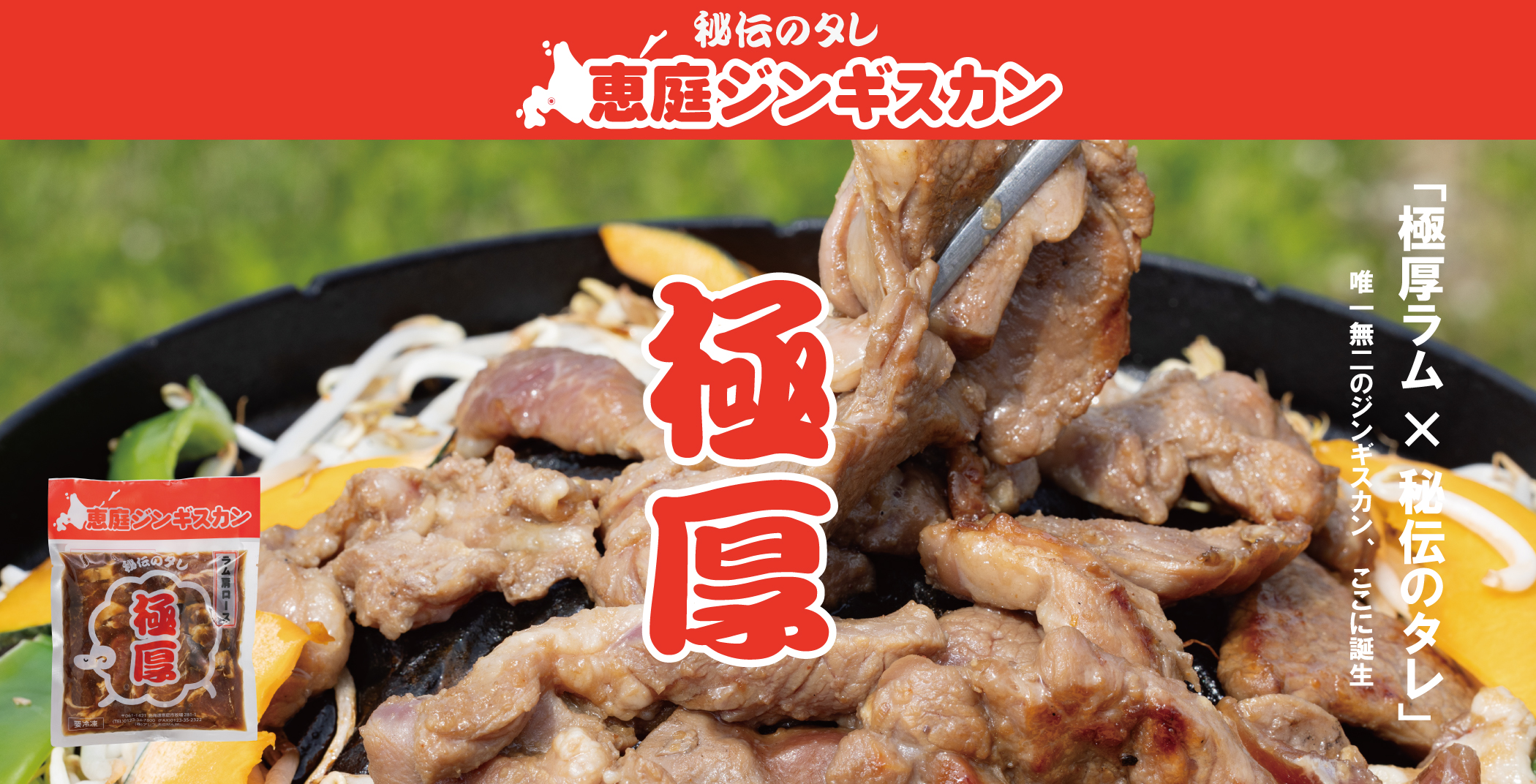 恵庭ジンギスカン