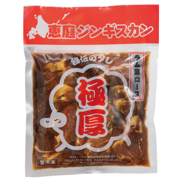 恵庭ジンギスカン