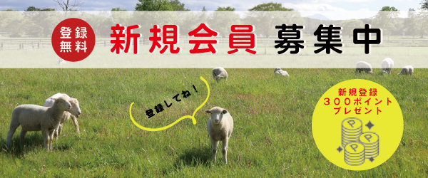 登録無料 新規会員 募集中